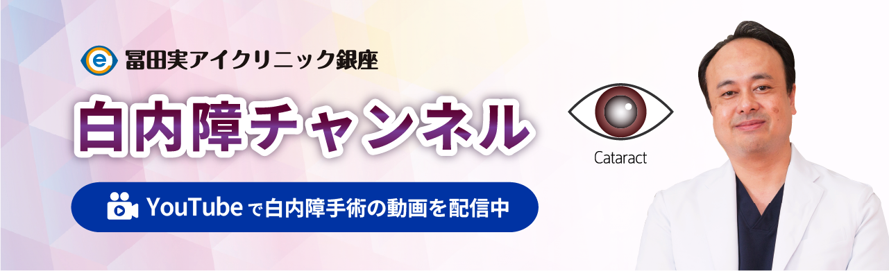 冨田実アイクリニック銀座 白内障手術チャンネル